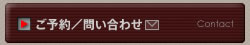 ご予約・お問い合わせ